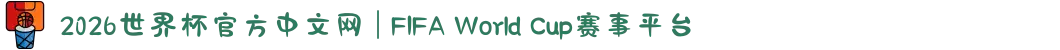 2026世界杯官方中文网 | FIFA World Cup赛事平台